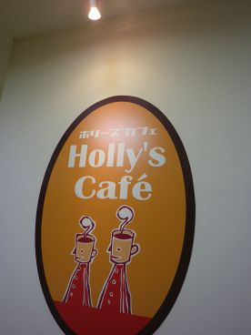 ホリーズカフェ Holly's Cafe ラクト山科店の雰囲気1