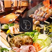 いいとこ鶏 大宮店の写真