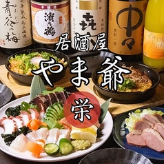 居酒屋やま爺 栄の写真