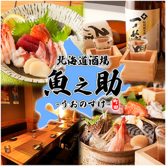 魚之助 町田店の写真