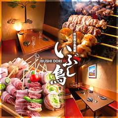 個室居酒屋 いぶし鳥特集写真1