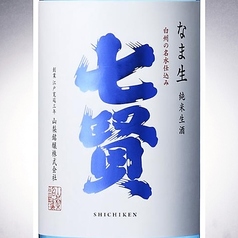 七賢-純米 なま生-