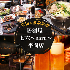 鉄板焼き居酒屋 和バル 七六 naru 平間店