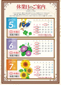 5月~7月の休業日のお知らせです。ご確認頂いて、ご予約ください。