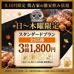 鶏古家 津田沼店のコース写真