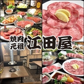 焼肉元祖 江田屋 春日井店の詳細