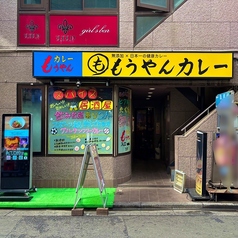 もうやんカレー大宮店の外観1