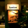 lamian ラミアン