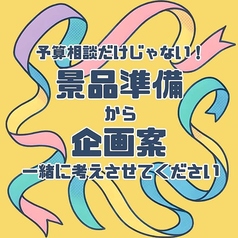 予算相談から景品準備・企画案までトータルサポート！