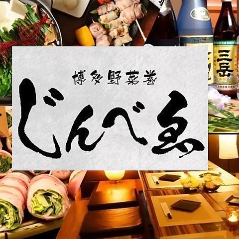 博多野菜串 じんべぇ 新宿東口 居酒屋 ネット予約可 でパーティ 宴会 ホットペッパーグルメ