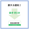 駅チカ徒歩1分の好立地◎