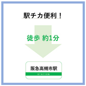 駅チカ徒歩1分の好立地◎