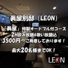 眞屋別邸(LEON)