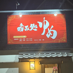 呑み処ゆめの写真