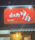 呑み処ゆめ