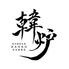 韓炉 HANRO 名古屋栄店のロゴ
