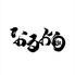 なるよう 代々木公園駅前店のロゴ