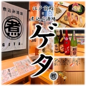江戸前鮨と煮込み酒場 ゲタ 栄ブロッサ店の詳細