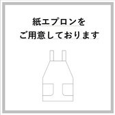 紙エプロンもご準備！
