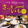 MAKIBI PLACE マキビプレイスのおすすめポイント2