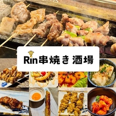 Rin串焼き酒場 麟 富山駅前特集写真1