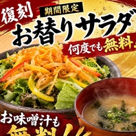 サラダのお替り無料！期間限定で始めました。