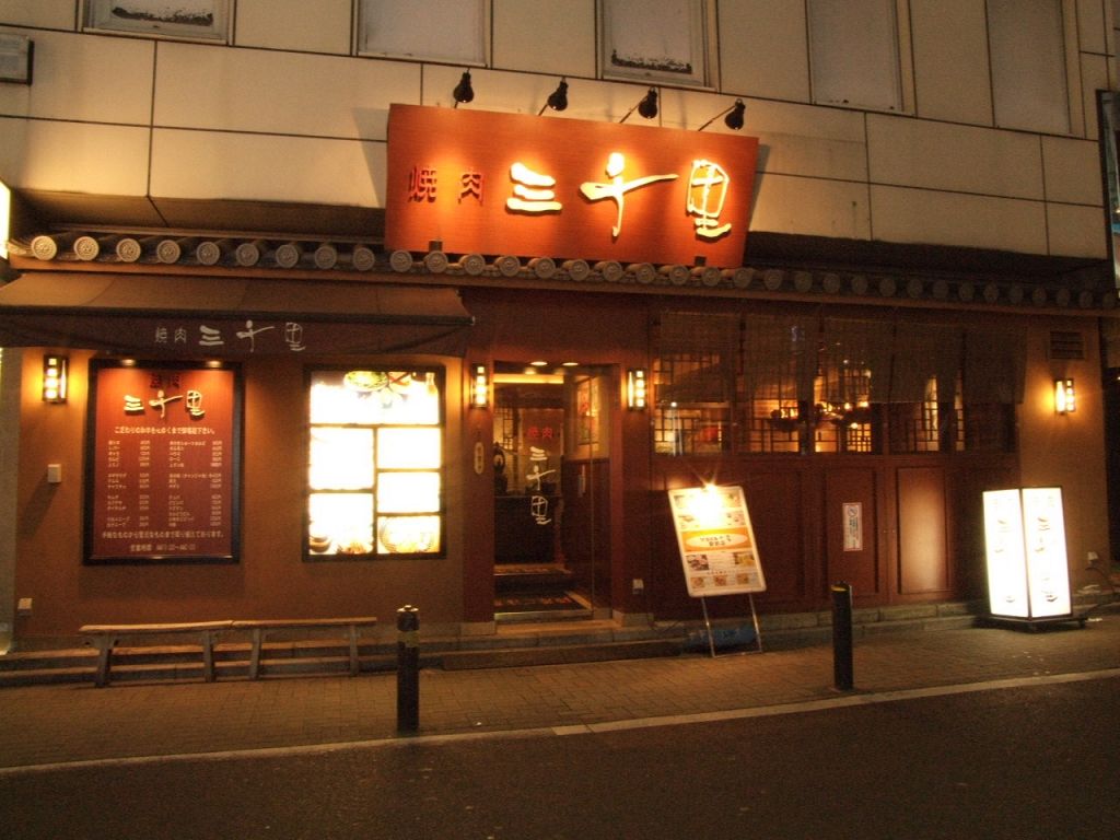 錦糸町南口から徒歩1分！焼肉の老舗店として長年愛されている『三千里』