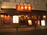 錦糸町南口から徒歩1分！焼肉の老舗店として長年愛されている『三千里』