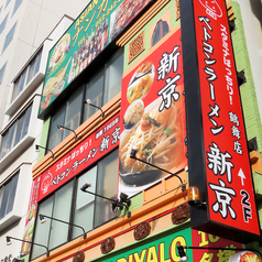 ベトコンラーメン新京 鶴舞店の特集写真