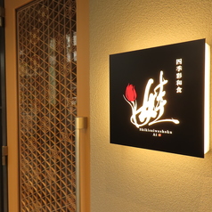 四季彩和食 娃 アイの特集写真