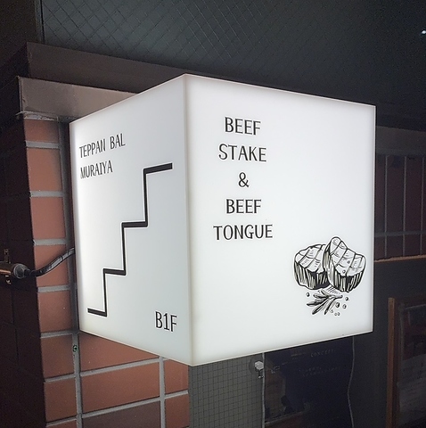 半地下の隠れ家で楽しむ絶品お肉料理☆