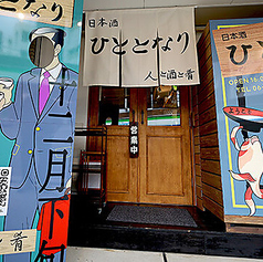 日本酒 ひととなりの外観2