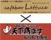 Lettuce(レティス)×天下鳥ます からあげ酒場のURL1