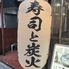 寿司と炭火 大地 綾瀬店のロゴ