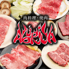 肉料理 焼肉 ABURIYA 炙家 松茂店の特集写真