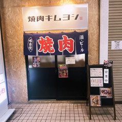 焼肉キムヨシの写真
