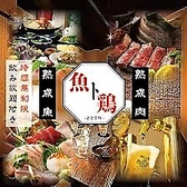 クリックすると魚ト鷄の詳細ページへ 魚ト鷄の写真