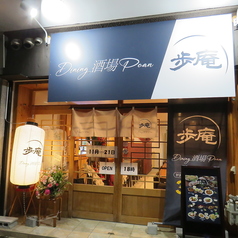 ダイニング酒場 歩庵の特集写真