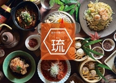 創作中華バル琉