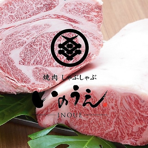 焼肉しゃぶしゃぶ いのうえ 小作店