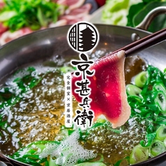 京料理としゃぶしゃぶ 京甚兵衛 京都駅前店の写真