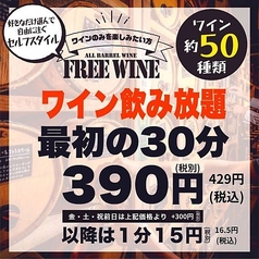 【50銘柄のワイン!セルフ飲み放題】~最初の30分は429円(税込)~