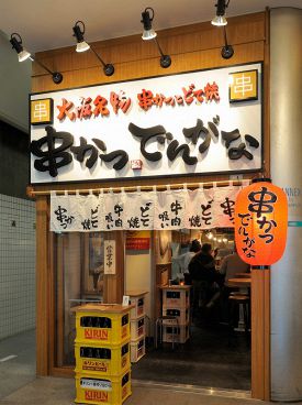 串かつ でんがな 上野店の雰囲気1