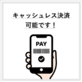 キャッシュレス決済も可能♪