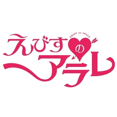 えびすのARALEの写真