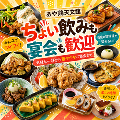 あや鶏 鹿児島天文館店の写真