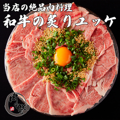 和モダン個室 和牛肉居酒屋 肉の誉(ほまれ) 立川北口店のおすすめ料理1