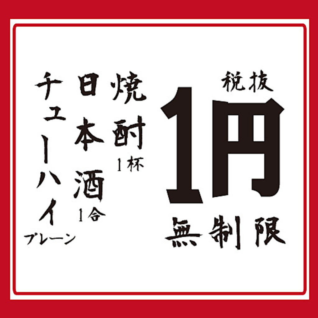 大好評の1円ドリンク