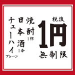 大好評の1円ドリンク