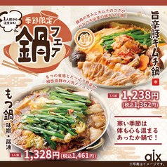 【季節限定】鍋フェア！寒い時期にピッタリの季節限定メニューです♪